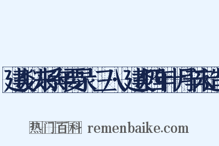 建炎以来系年要录·三八·建炎四年十月辛未造句是什么意思的图片